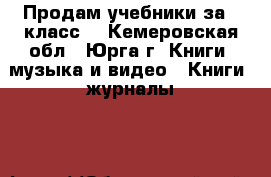 Продам учебники за 7 класс  - Кемеровская обл., Юрга г. Книги, музыка и видео » Книги, журналы   